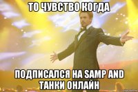 То чувство когда подписался на SAMP and Танки онлайн