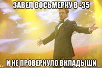 Завел восьмерку в -35 И не провернуло вкладыши