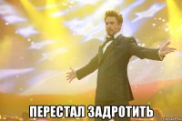  перестал задротить