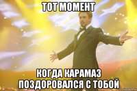 тот момент когда карамаз поздоровался с тобой