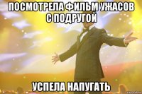 Посмотрела фильм ужасов с подругой успела напугать