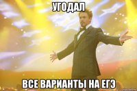 УГОДАЛ ВСЕ ВАРИАНТЫ НА ЕГЭ