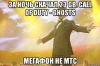 ЗА НОЧЬ СКАЧАЛ 23 GB. Call of Duty - Ghosts Мегафон не МТС