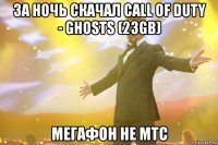 ЗА НОЧЬ СКАЧАЛ Call of Duty - Ghosts (23GB) Мегафон не МТС