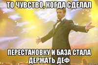 ТО ЧУВСТВО, КОГДА СДЕЛАЛ ПЕРЕСТАНОВКУ И БАЗА СТАЛА ДЕРЖАТЬ ДЕФ