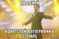 Ни одной идиотской фотографии в зеркале