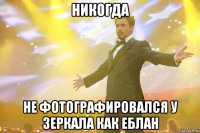 Никогда Не фотографировался у зеркала как еблан