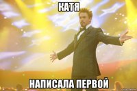 Катя написала первой