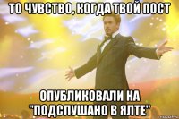 То чувство, когда твой пост Опубликовали на "Подслушано в Ялте"