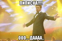 ПИПИСКА!!!! ООО... ДАААА..