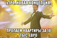 Утро. Новая концепция. Пролаем квартиры за 10 тыс. евро