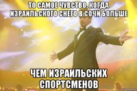 То самое чувство, когда израильского снего в Сочи больше чем израильских спортсменов