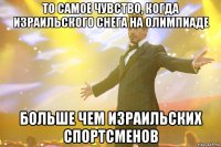 то самое чувство, когда израильского снега на олимпиаде больше чем израильских спортсменов