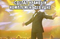 сделал краивый комплемент девушке 