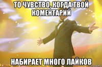 то чувство, когда твой коментарий набирает много лайков