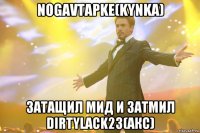 NogaVtapke(KYNKA) Затащил мид и затмил DirtyLack23(АКС)