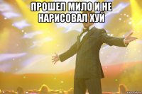 Прошел мило и не нарисовал хуй 