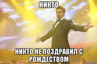 никто никто не поздравил с рождеством