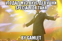 Угодал муз.вкус девушки special for Таня by Gamlet