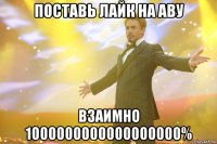 поставь лайк на аву ВЗАИМНО 1000000000000000000%