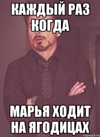 каждый раз когда Марья ходит на ягодицах