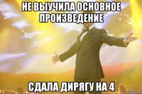 не выучила основное произведение сдала дирягу на 4