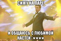 Сижу на паре И общаюсь с любимой Настей:*♥♥♥♥