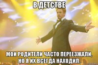 В детстве мои родители часто переезжали, но я их всегда находил.