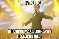 то чувство когда ромаха шикарно поздравляет