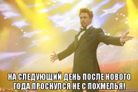  На следующий день после нового года проснулся не с похмелья!