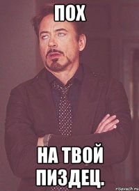 Пох На твой Пиздец.