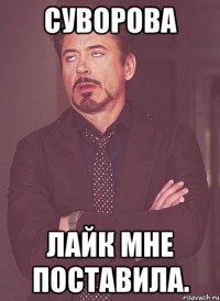 Суворова Лайк мне поставила.