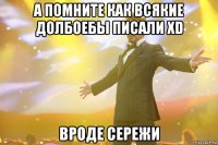 а помните как всякие долбоебы писали xD вроде Сережи