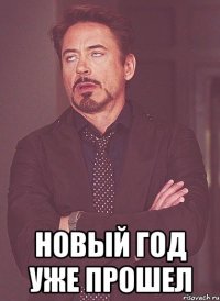  Новый год уже прошел