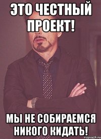 Это честный проект! Мы не собираемся никого кидать!