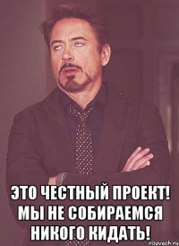  Это честный проект! Мы не собираемся никого кидать!