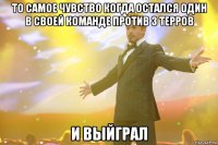 ТО самое чувство когда остался один в своей команде против 3 терров и выйграл