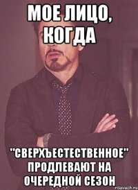 МОЕ ЛИЦО, КОГДА "СВЕРХЪЕСТЕСТВЕННОЕ" ПРОДЛЕВАЮТ НА ОЧЕРЕДНОЙ СЕЗОН