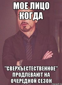 МОЕ ЛИЦО КОГДА "СВЕРХЪЕСТЕСТВЕННОЕ" ПРОДЛЕВАЮТ НА ОЧЕРЕДНОЙ СЕЗОН