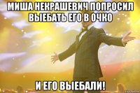 Миша Некрашевич попросил выебать его в очко И его выебали!