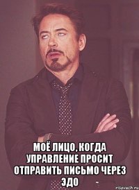  Моё лицо, когда Управление просит отправить письмо через ЭДО