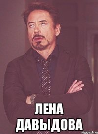  Лена Давыдова