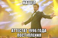 НАШЕЛ АТТЕСТАТ 1996 года поступления