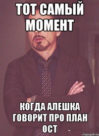 Тот самый момент когда алешка говорит про план ост