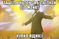 ЗАШЁЛ В НЬТОН ЗА БУТЫЛКОЙ OLD MONKT КУПИЛ ЯЩИК))