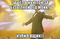 ЗАШЁЛ В НЬЮТОН ЗА БУТЫЛКОЙ OLD MONKT КУПИЛ ЯЩИК))