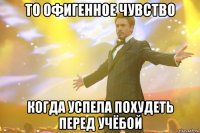 то офигенное чувство когда успела похудеть перед учёбой