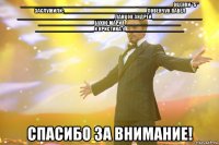 ________________________________________ ____________ оценки "5" заслужили: ____________ ________________ Ловенчук Павел ________________ _________________ Ланцов Андрей _________________ ___________________ Бухно Мария ___________________ ____________________ И Кристина :) ____________________ СПАСИБО ЗА ВНИМАНИЕ!