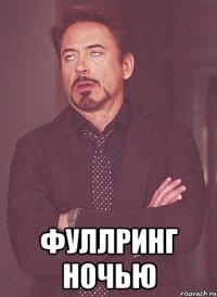  Фуллринг ночью
