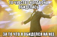 То чувство когда она обиделась За то что я обиделся на нее